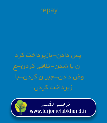 repay به فارسی
